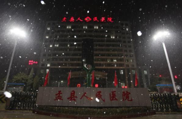 盂县人民医院：风雪夜的坚守