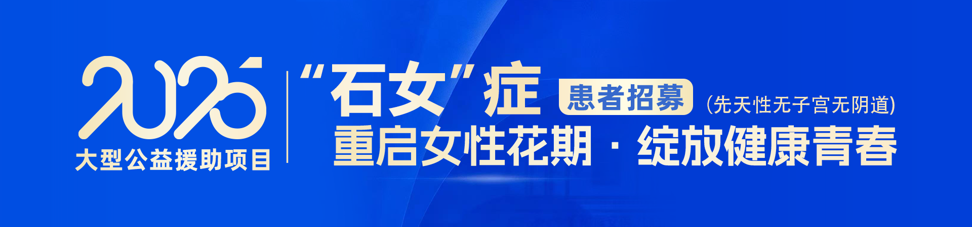 西安安琪儿11周年，大型公益援助“石女”症（先天性无子宫无阴道）患者招募！(图1)