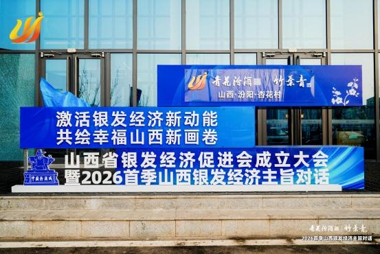 山西省银发经济促进会成立大会暨2026首季山西银发经济主旨对话成功举办(图1) 山西省银发经济促进会成立大会暨2026首季山西银发经济主旨对话成功举办(图1)