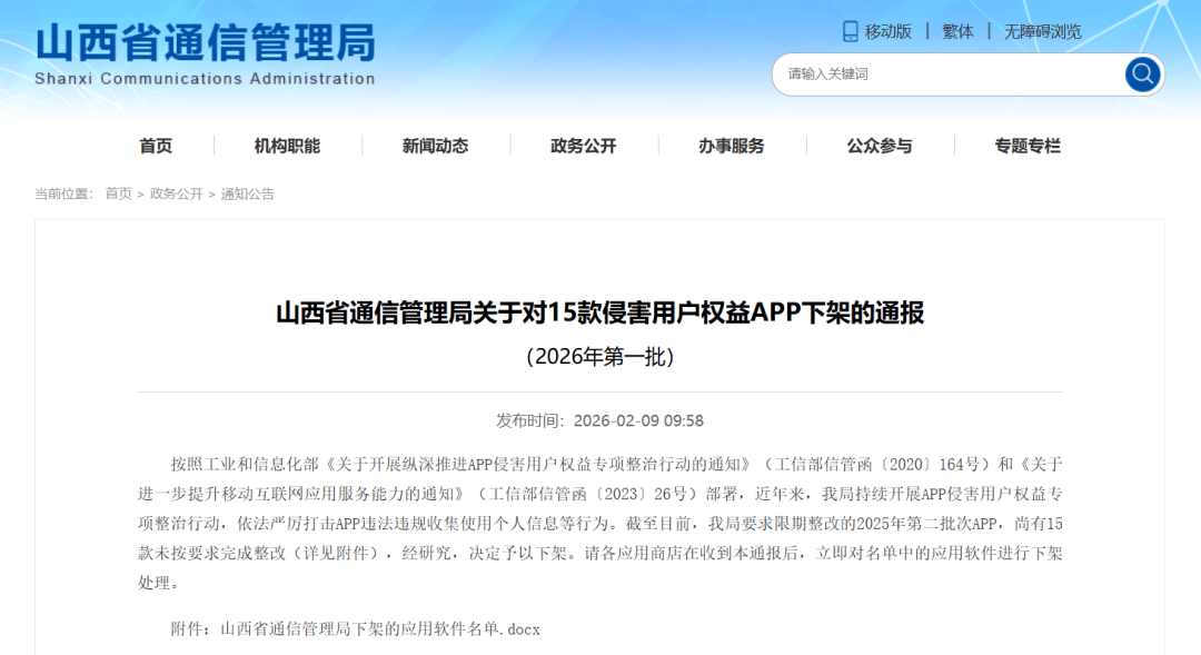 和谐医疗APP因侵害用户权益遭山西强制下架