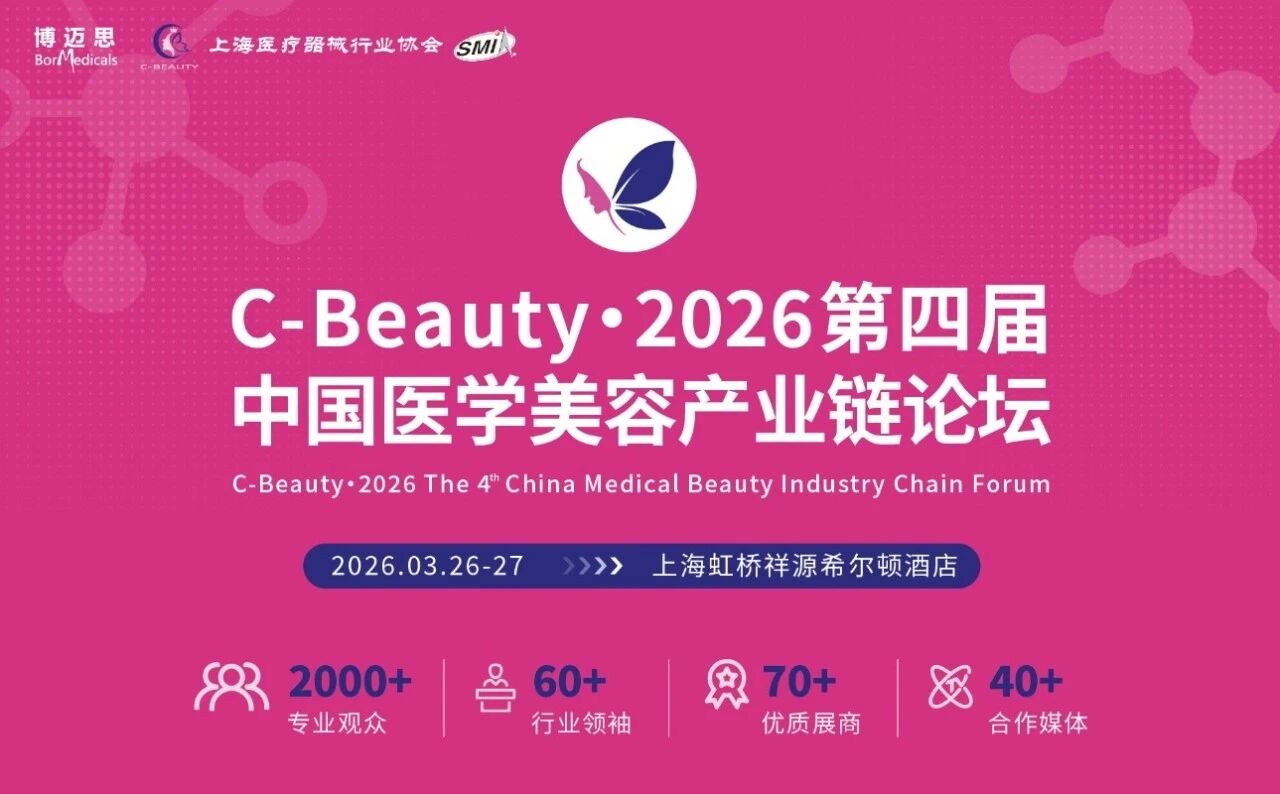 议程首曝!华熙/协合/四环/斐缦等60+巨头首度同框,共探医美新征程!(图1) 议程首曝!华熙/协合/四环/斐缦等60+巨头首度同框,共探医美新征程!(图1)