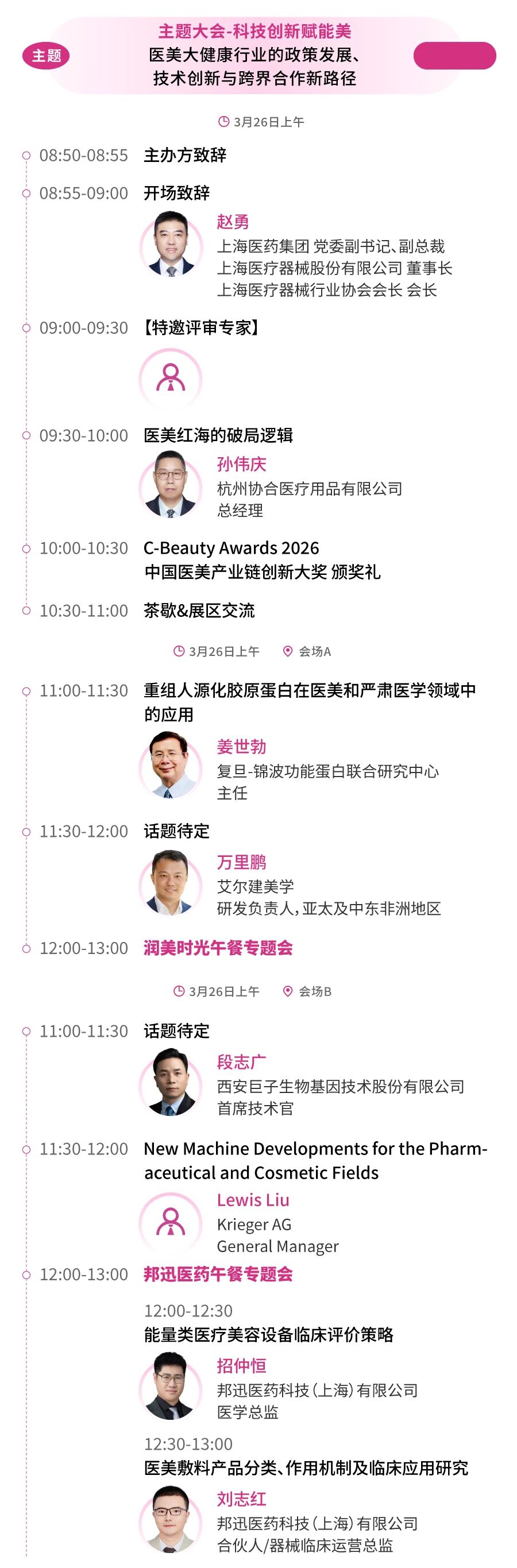 议程首曝!华熙/协合/四环/斐缦等60+巨头首度同框,共探医美新征程!(图4) 议程首曝!华熙/协合/四环/斐缦等60+巨头首度同框,共探医美新征程!(图4)