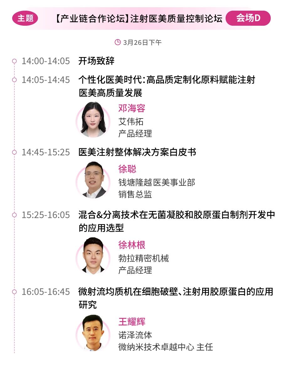 议程首曝!华熙/协合/四环/斐缦等60+巨头首度同框,共探医美新征程!(图8) 议程首曝!华熙/协合/四环/斐缦等60+巨头首度同框,共探医美新征程!(图8)