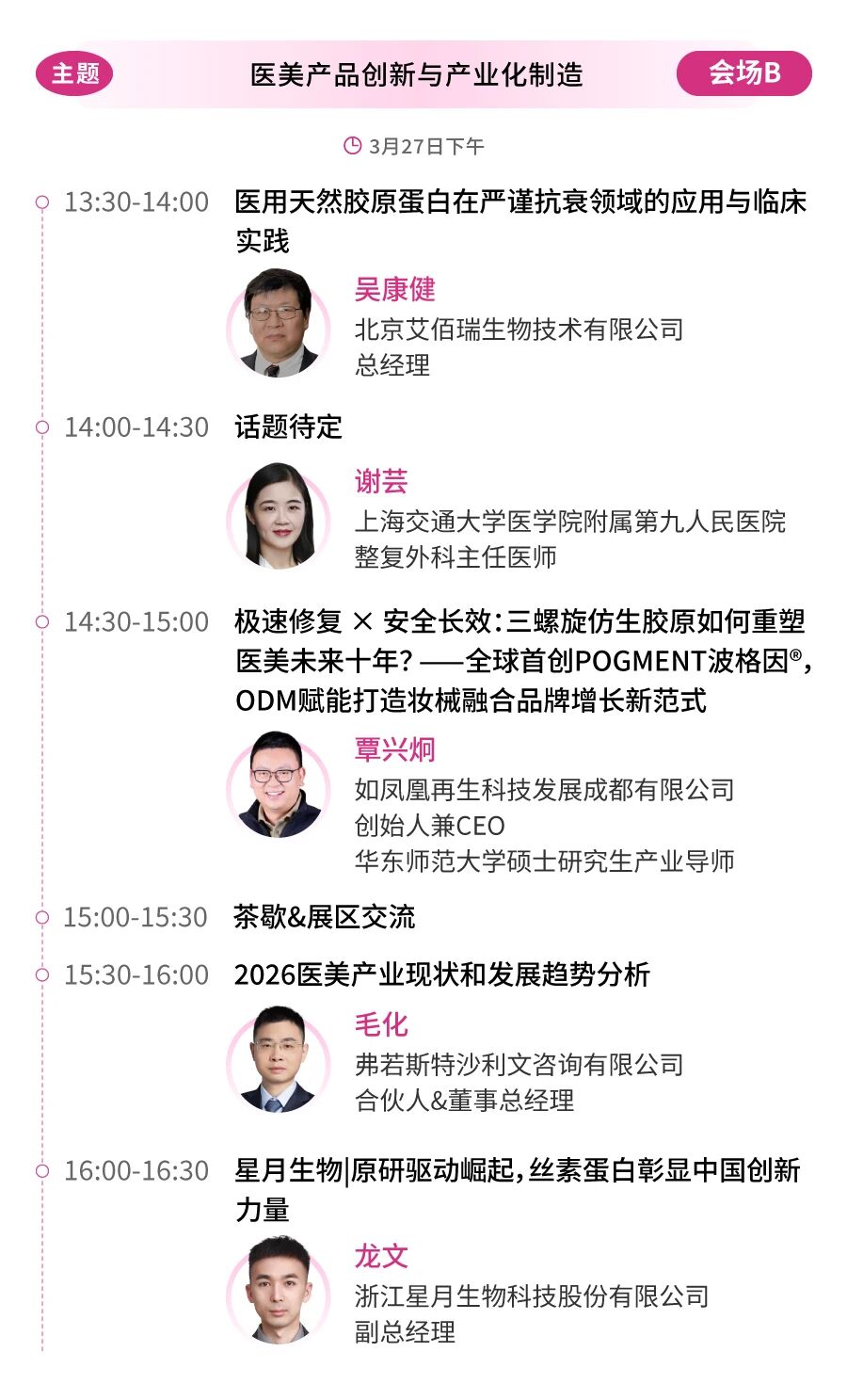 议程首曝!华熙/协合/四环/斐缦等60+巨头首度同框,共探医美新征程!(图15) 议程首曝!华熙/协合/四环/斐缦等60+巨头首度同框,共探医美新征程!(图15)